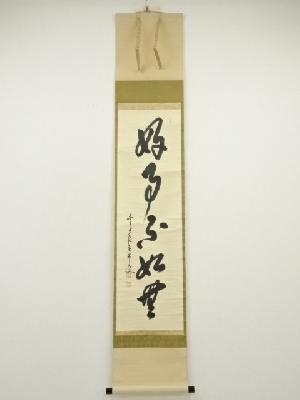 前大徳　大橋香林筆　「好事不如無」一行書　肉筆紙本掛軸（共箱）